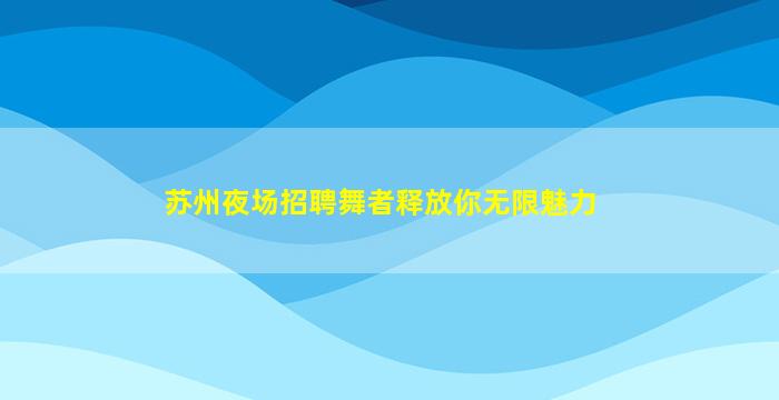 盘锦酒吧招聘